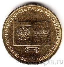 Новинка: Россия 10 рублей, 20-летие принятия конституции!