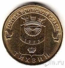 Новая монета серии Города воинской славы: Тихвин!