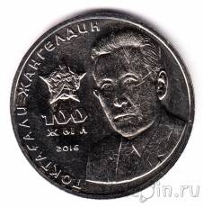 Новинка: монета Казахстана 100 тенге 2016 - Токтагали Жангельдин!