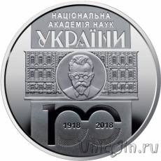 Новинка: Украина 5 гривен 2018 100 лет Национальной академии наук Украины