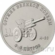 Новинки: 25 рублевые монеты серии «Оружие Великой Победы»!