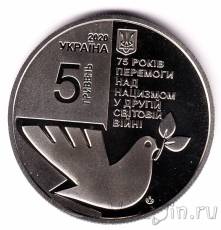 Новинка: монета 5 гривен Украины, 75 лет Победы!