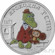 Долгожданная новинка: монета 25 рублей Крокодил Гена - цветная и обычная!
