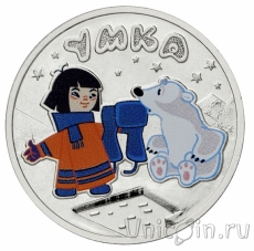 Новинки: цветная 25 рублей Умка и некоторые другие интересные монеты и банкноты!