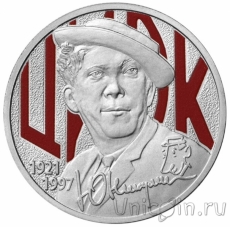 Новинки: цветная монета 25 рублей Никулин; монеты Абхазии, Приднестровья!