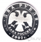 ������ 2 ����� 2002 ������ ������