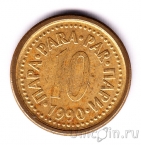 ��������� 10 ���� 1990