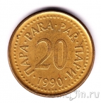 ��������� 20 ���� 1990