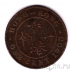 Гонконг 1 цент 1903