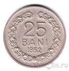 Румыния 25 бани 1952