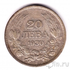 Болгария 20 лева 1930
