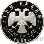 Россия 3 рубля 2009 Год Быка