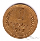 СССР 1 копейка 1946