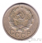 СССР 15 копеек 1936