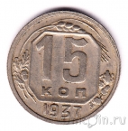 СССР 15 копеек 1937