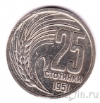 Болгария 25 стотинок 1951