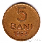 Румыния 5 бани 1953