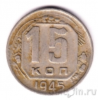 СССР 15 копеек 1945