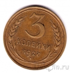 СССР 3 копейки 1927