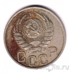 СССР 20 копеек 1937