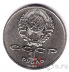 СССР 1 рубль 1986 Международный год мира (разновидность 