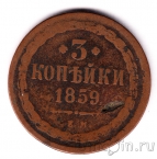 Россия 3 копейки 1859 ЕМ
