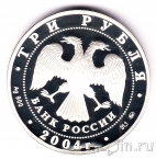 Россия 3 рубля 2004 Год Обезьяны