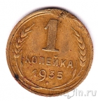 СССР 1 копейка 1935 (новый герб)