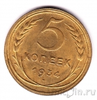 СССР 5 копеек 1934 (aUNC)
