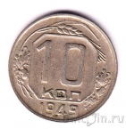 СССР 10 копеек 1949