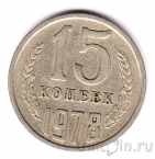 СССР 15 копеек 1978