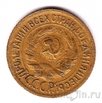 СССР 1 копейка 1929