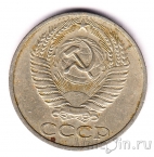 СССР 50 копеек 1976