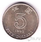 Гонконг 5 долларов 1993