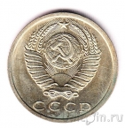 СССР 15 копеек 1975