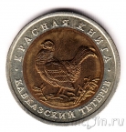 Россия 50 рублей 1993 Кавказский тетерев