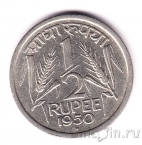 Индия 1/2 рупии 1950