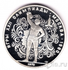 СССР 10 рублей 1979 Олимпиада в Москве (Тяжелая атлетика, пруф)