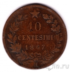Италия 10 чентезими 1867 (H)