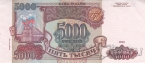 Россия 5000 рублей 1993 (выпуск 1994 года)