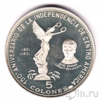 Сальвадор 5 колонов 1971 150 лет Независимости